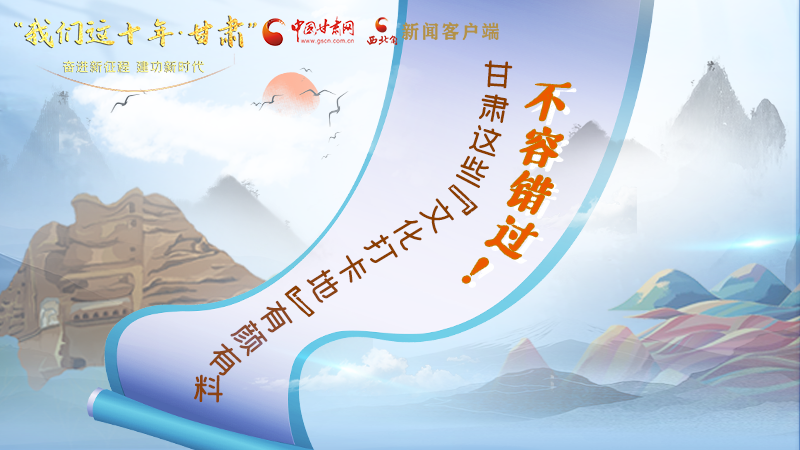 中國(guó)這十年·甘肅| 不容錯(cuò)過(guò)！甘肅這些“文化打卡地”有顏有料