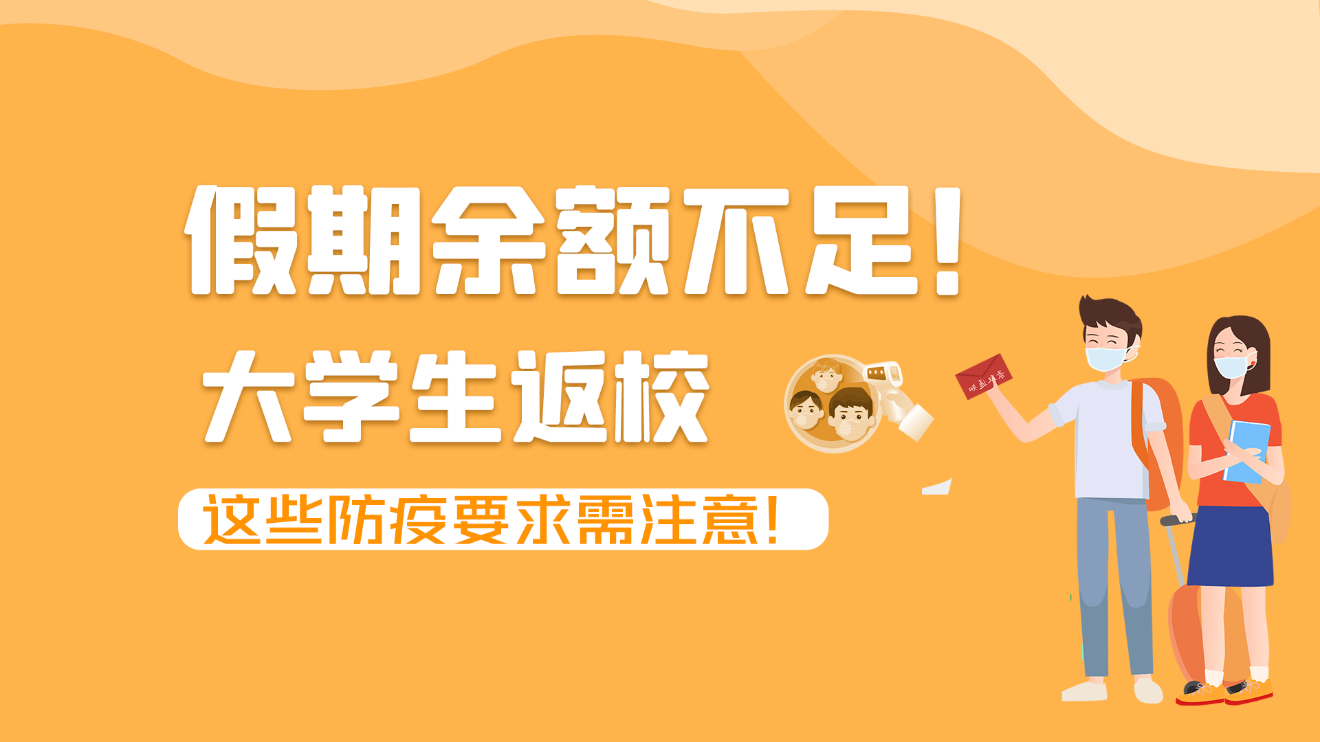 圖解|假期余額不足！大學生返校，這些防疫要求需注意！