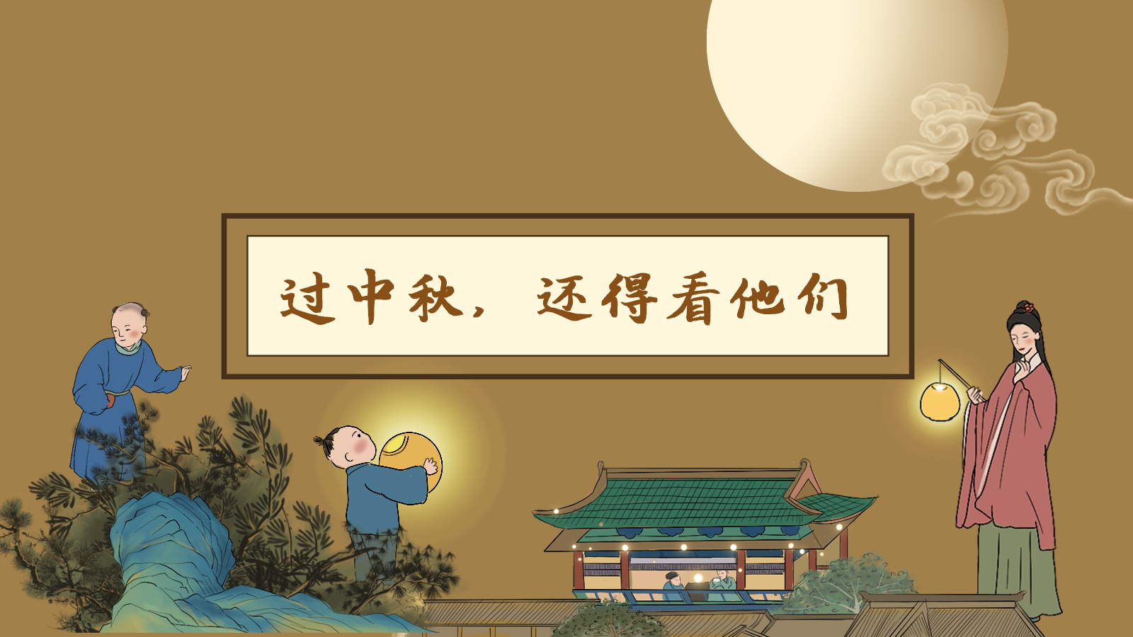 【網(wǎng)絡中國節(jié)·中秋】手繪長圖|過中秋，還得看他們