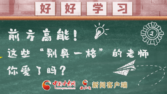 微海報|前方高能！這些“別具一格”的老師你愛了嗎？