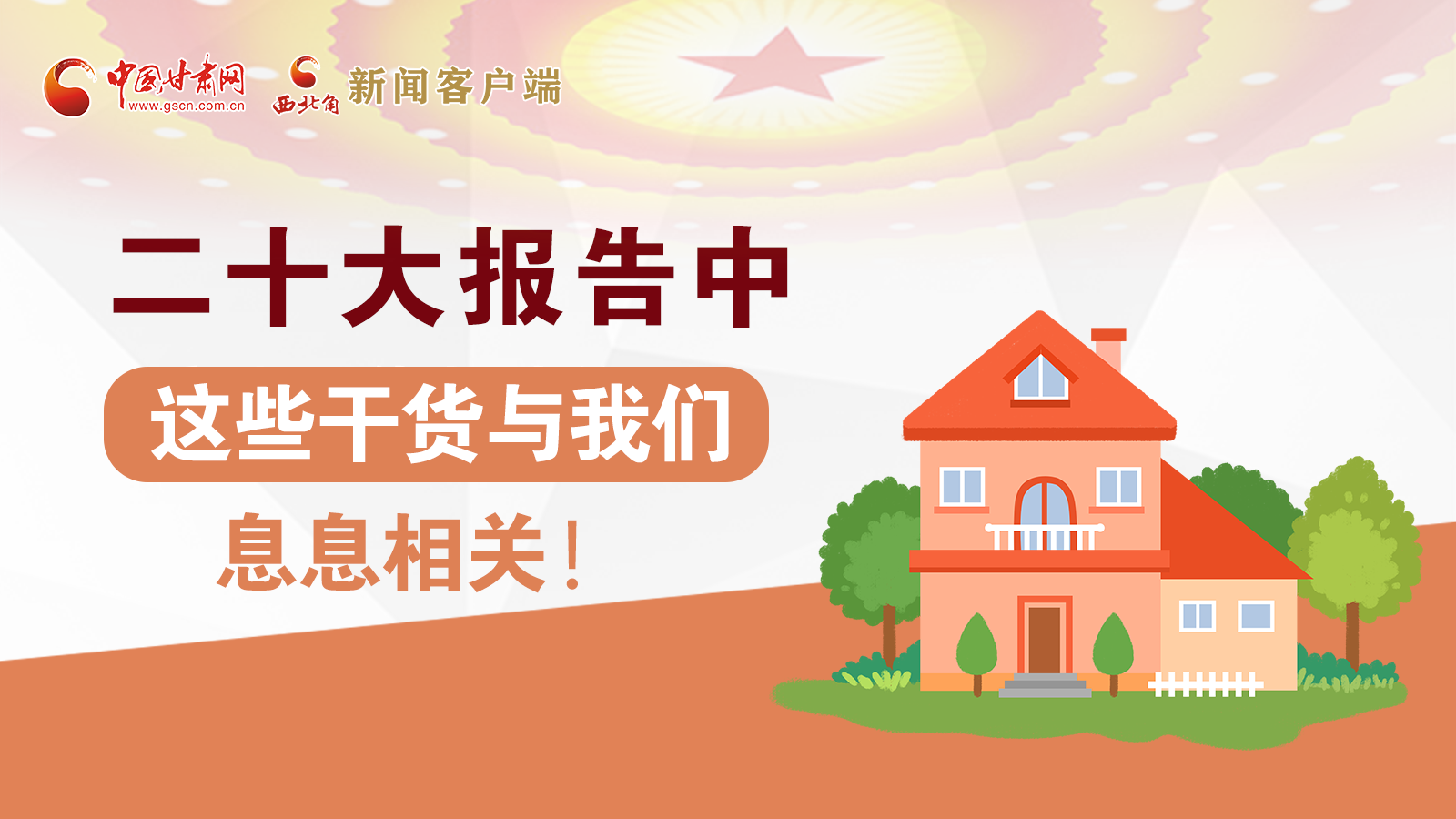 海報丨二十大報告中，這些干貨與我們息息相關(guān)！