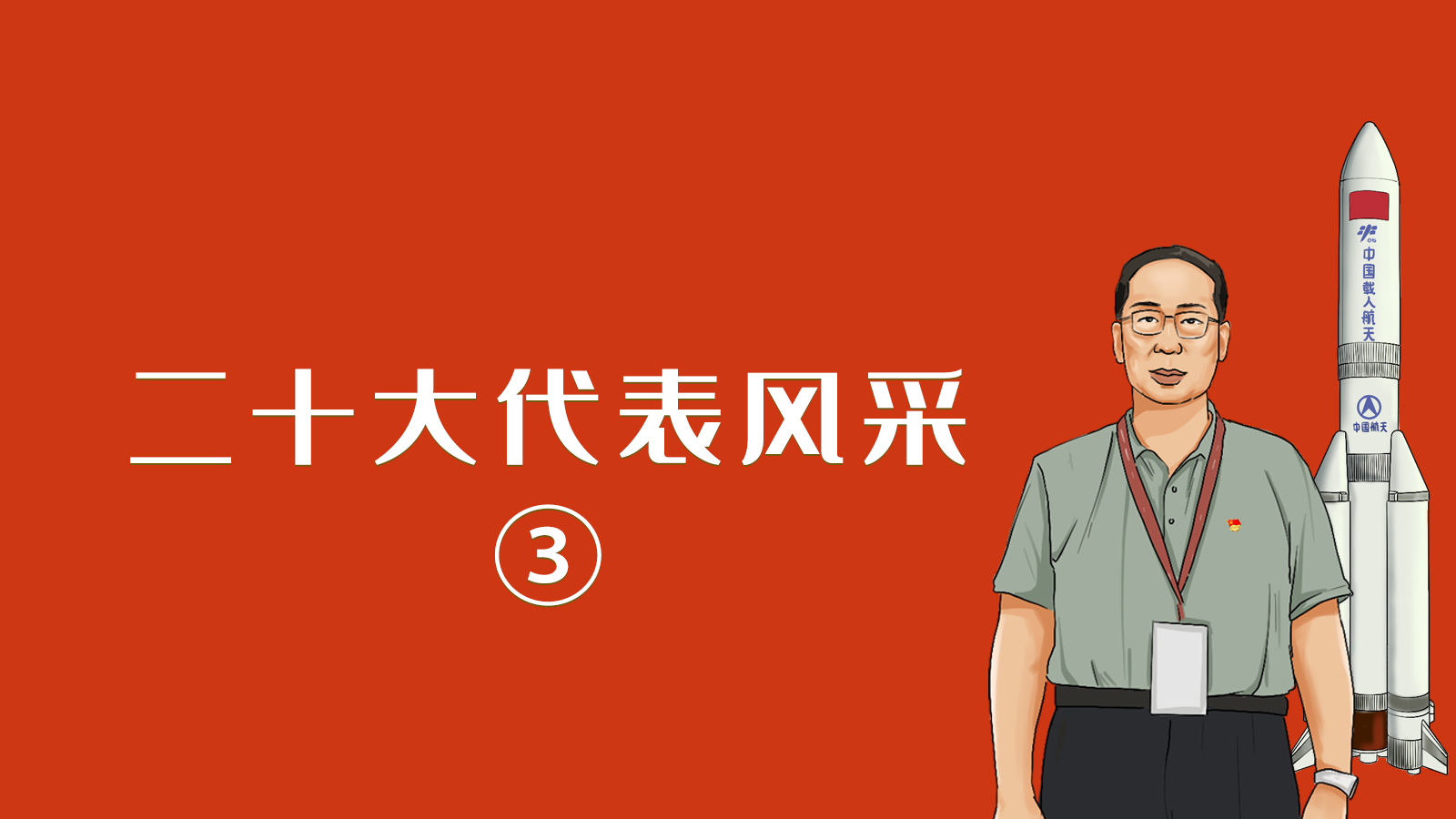 【二十大代表風采·手繪】李得天:一片丹心只為逐夢蒼穹