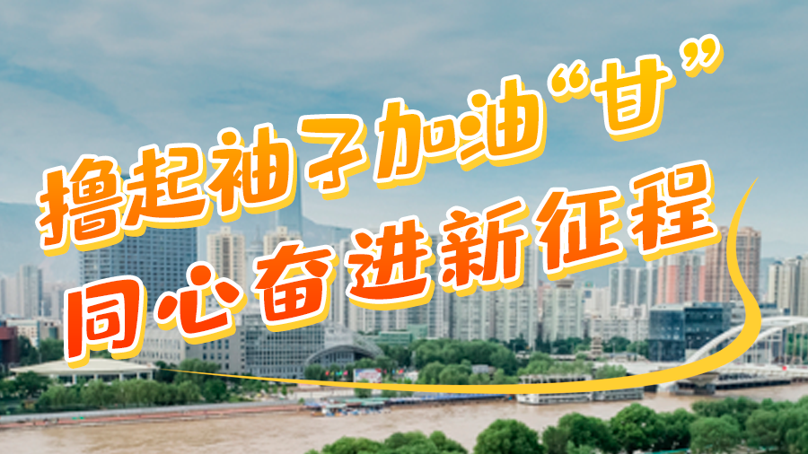 微海報(bào)|學(xué)報(bào)告 悟精神 擼起袖子加油“甘” 同心奮進(jìn)新征程(四)