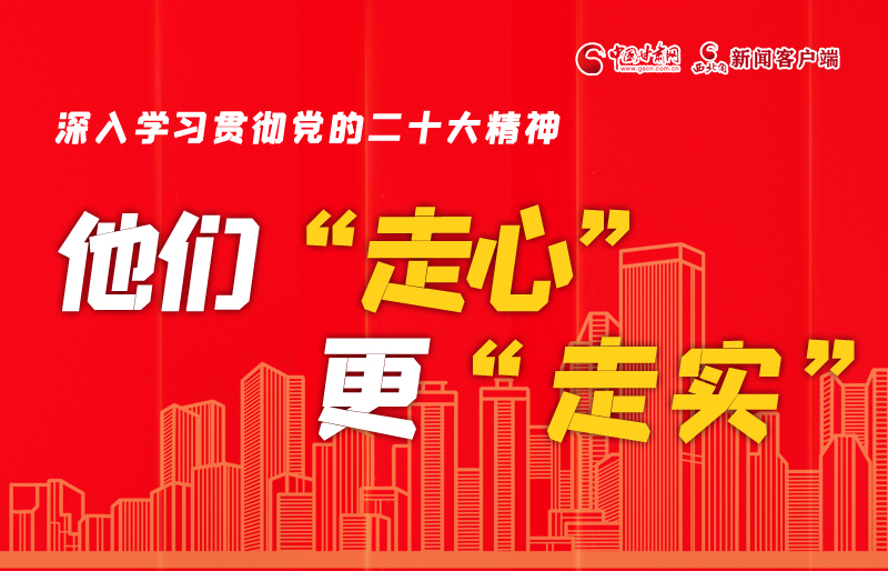 SVG海報丨深入學(xué)習(xí)貫徹黨的二十大精神，他們“走心”更“走實”