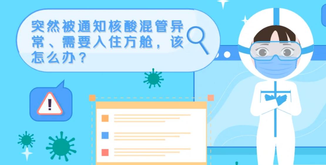 微動(dòng)畫|突然被通知核酸混管異常、需要入住方艙，該怎么辦？