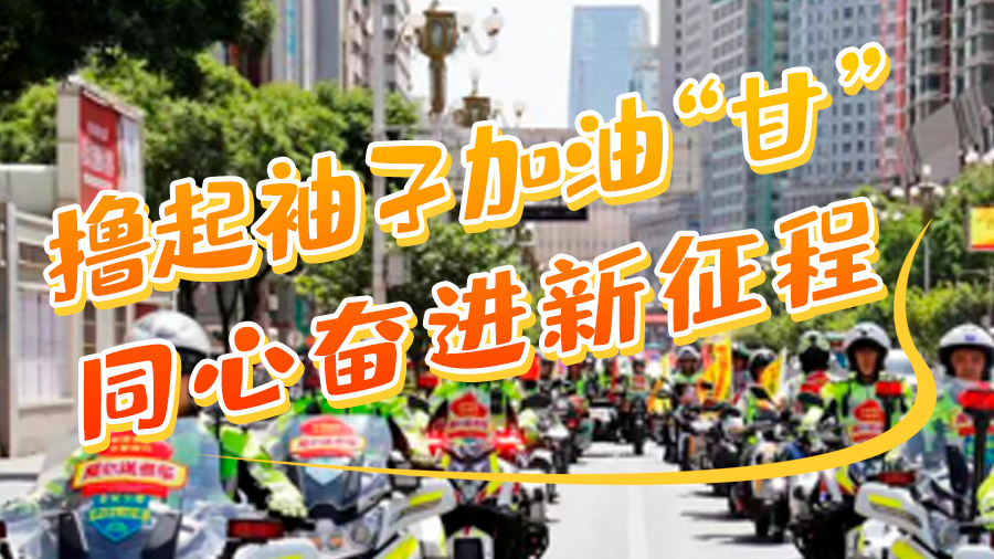 學報告悟精神|擼起袖子加油“甘” 同心奮進新征程(十五)