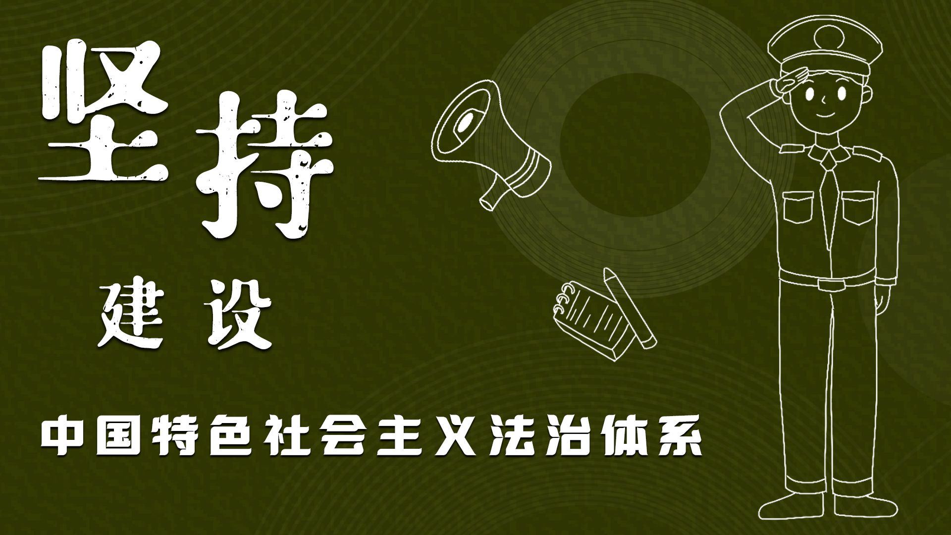 海報(bào)|“憲”在開始，讓“法”聲入人心