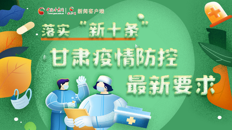 圖解 | 落實(shí)“新十條”，甘肅疫情防控最新要求→ 