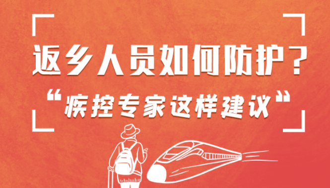 圖解 | 返鄉(xiāng)人員如何防護(hù)？疾控專家這樣建議！