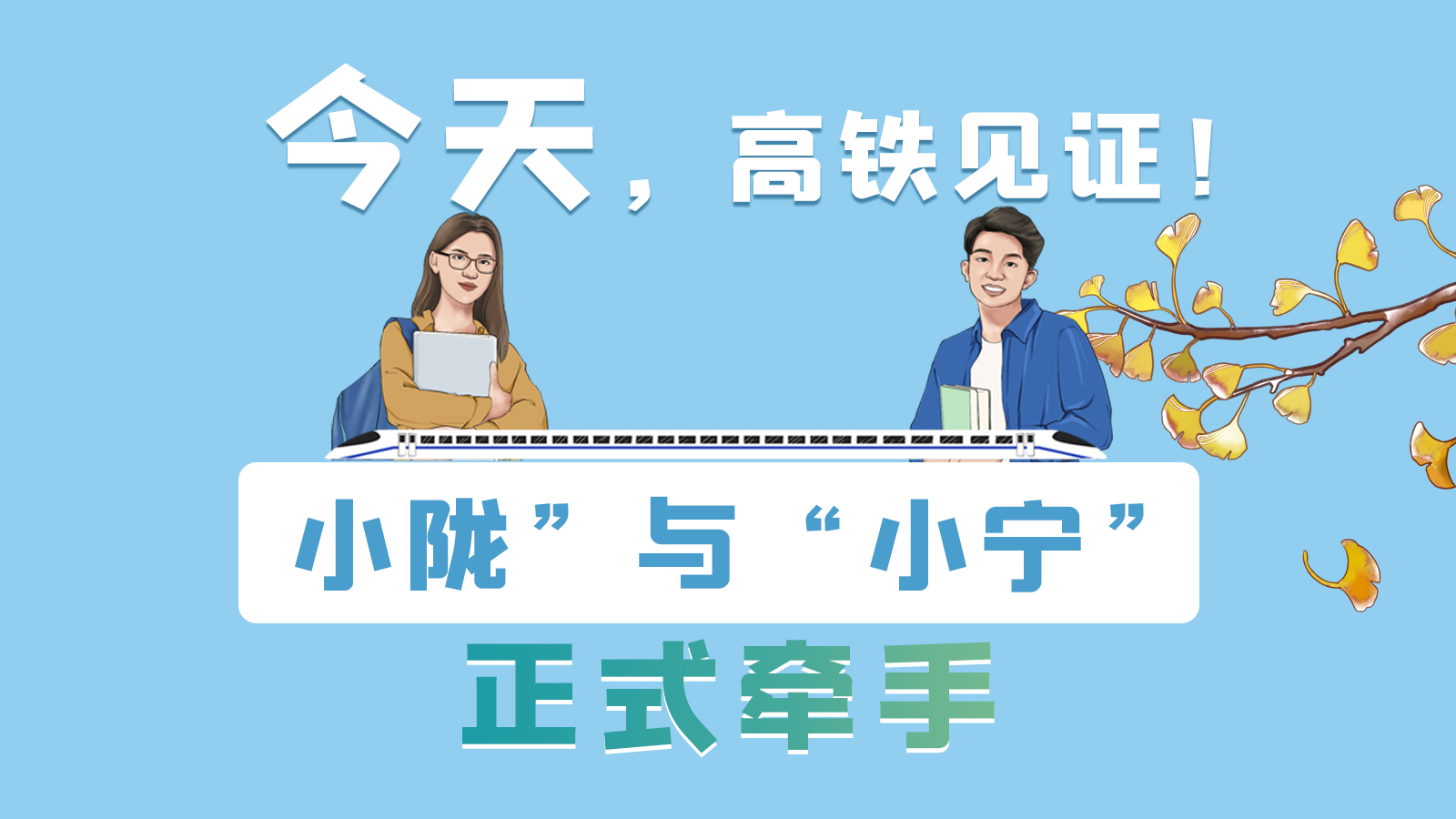 手繪長(zhǎng)圖｜今天，高鐵見(jiàn)證！“小隴”與“小寧”正式牽手