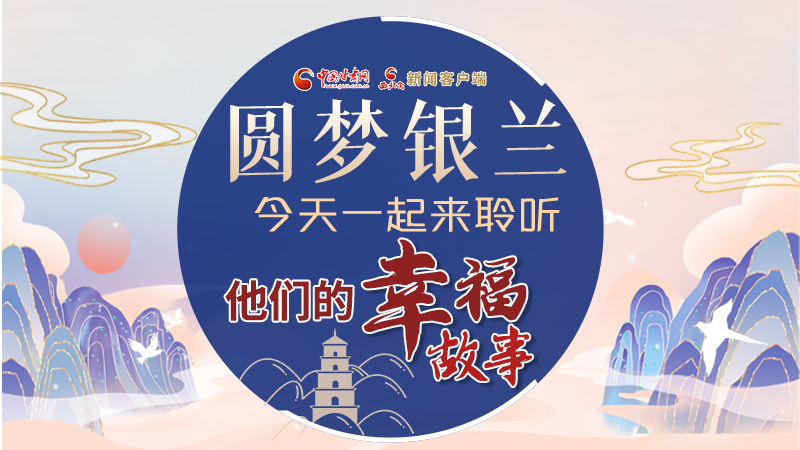 圖解|圓夢(mèng)銀蘭 今天一起來(lái)聆聽他們的幸福故事