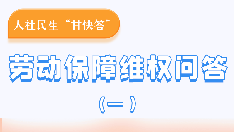一圖讀懂|用人單位拖欠農民工工資，應向哪里投訴反映？