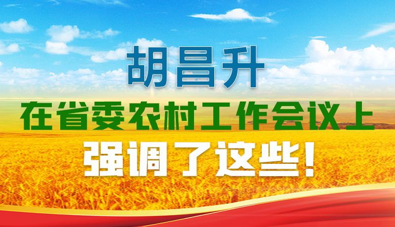  圖解|胡昌升在省委農(nóng)村工作會議上強調(diào)了這些！