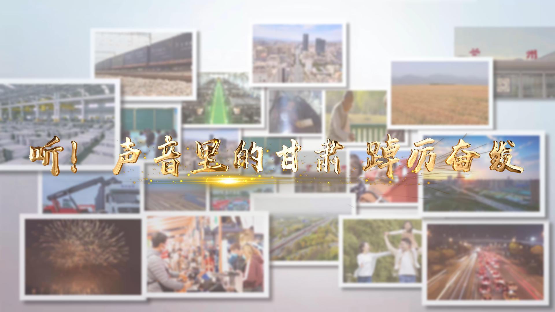 【兩會(huì)特別策劃】聽！聲音里的甘肅 踔厲奮發(fā)