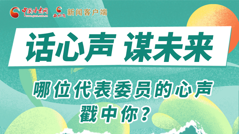 圖解|話心聲 謀未來！哪位代表委員的心聲戳中你？