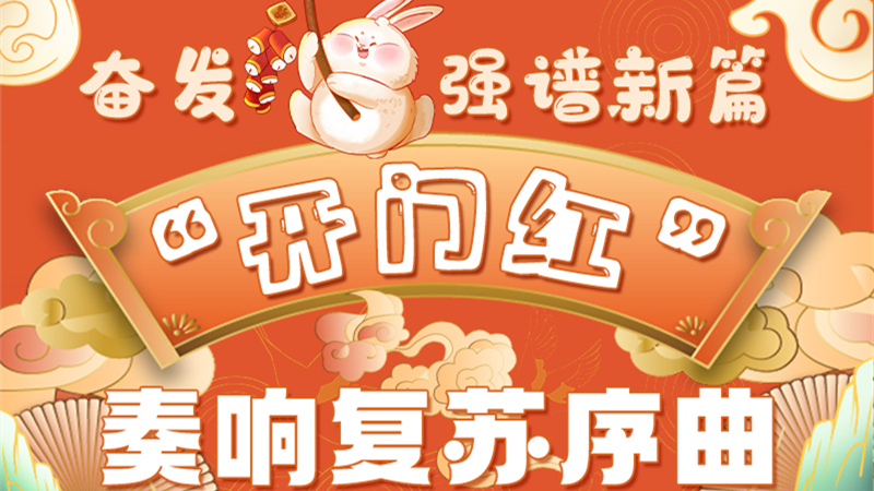 圖解|甘肅:奮發(fā)“兔”強(qiáng)譜新篇 “開(kāi)門(mén)紅”奏響復(fù)蘇序曲