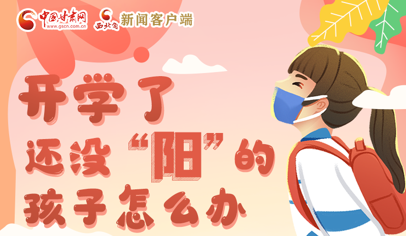 開(kāi)學(xué)了，還沒(méi)“陽(yáng)”的孩子怎么辦