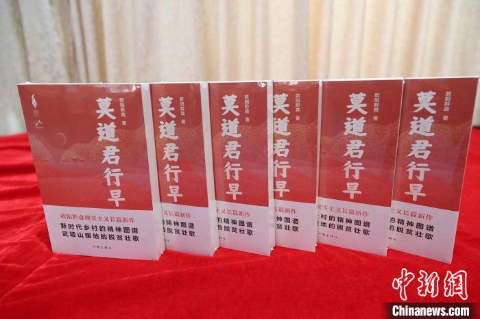 歐陽黔森長(zhǎng)篇新作《莫道君行早》：深情書寫山鄉(xiāng)巨變