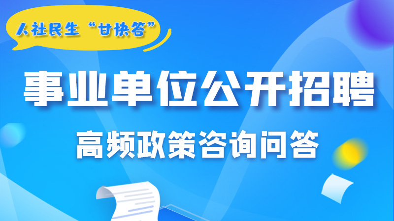 圖解|甘肅事業(yè)單位公開招聘的學(xué)歷和專業(yè)是如何設(shè)置的？來戳→