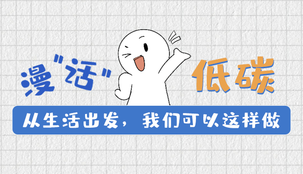 漫“話”低碳①|(zhì)從生活出發(fā)，我們可以這樣做