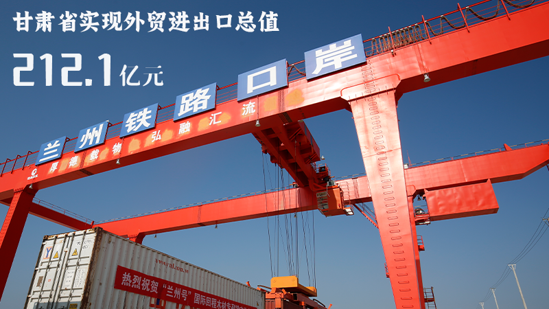 海報|212.1億元！前4個月甘肅外貿(mào)進出口數(shù)據(jù)出爐