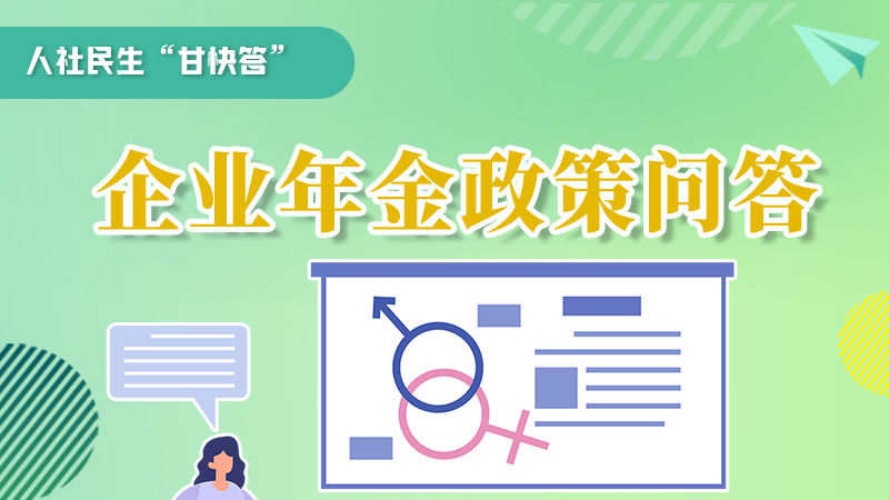 圖解|收藏！企業(yè)年金的稅收政策、備案流程的那些事，您知道嗎？