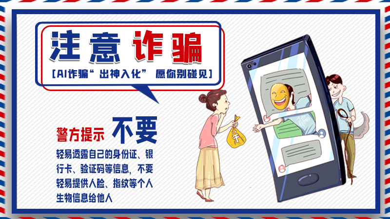 海報(bào)丨詐騙套路有更新，擦亮眼別輕信！