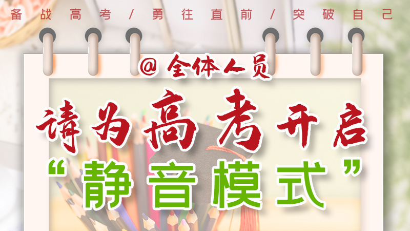 海報(bào)|@全體人員，請(qǐng)為高考開啟“靜音模式”！