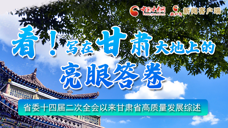 圖解|看！寫在甘肅大地上的亮眼“答卷”