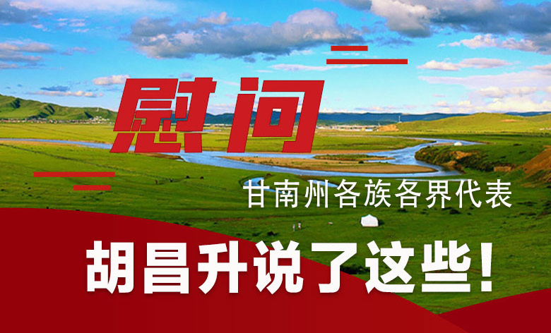  圖解|慰問甘南州各族各界代表 胡昌升說了這些！