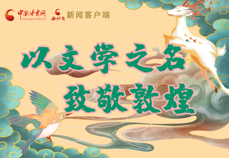 【喜迎第六屆敦煌文博會(huì)】圖解|以文學(xué)之名 致敬敦煌！