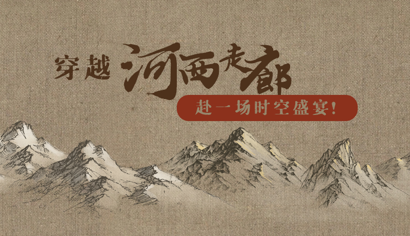 手繪|穿越河西走廊，赴一場(chǎng)時(shí)空盛宴！