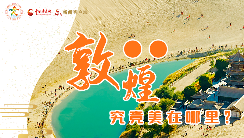 【喜迎第六屆敦煌文博會(huì)】敦煌究竟美在哪里？小隴帶你探底