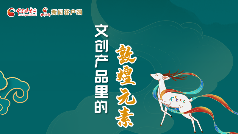 長圖丨這些文創(chuàng)產(chǎn)品的“真容”，你見過嗎？