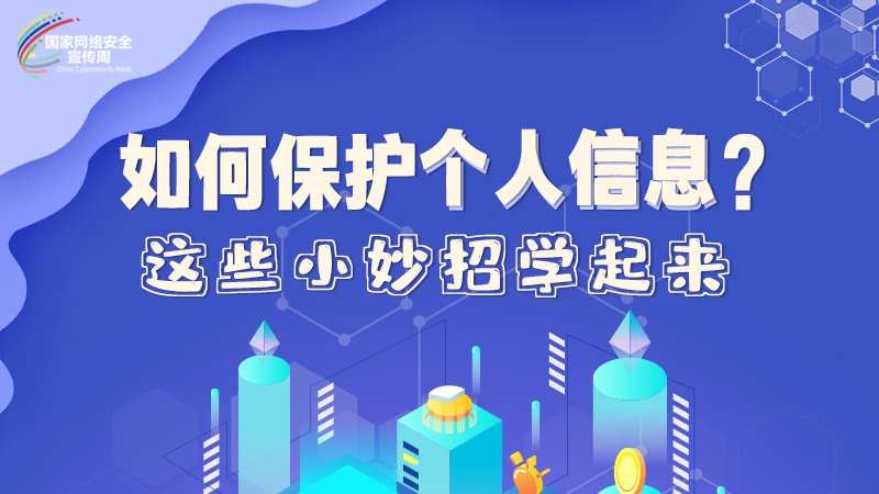 圖解|如何保護(hù)個人信息？這些小妙招學(xué)起來→