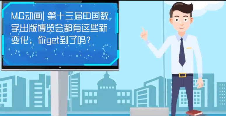 MG動畫| 第十三屆中國數(shù)字出版博覽會都有這些新變化，你get到了嗎？