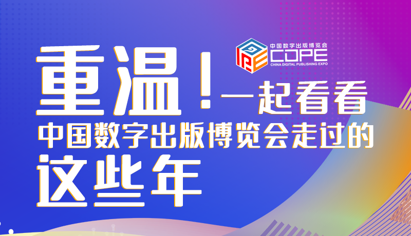 圖解丨重溫！一起看看中國數(shù)字出版博覽會走過的這些年