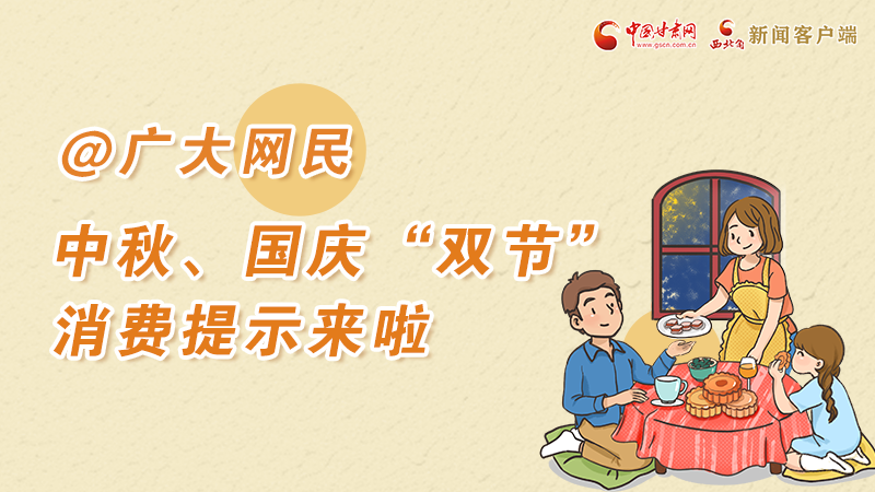 海報丨@廣大網(wǎng)民 中秋、國慶“雙節(jié)”消費提示來啦 