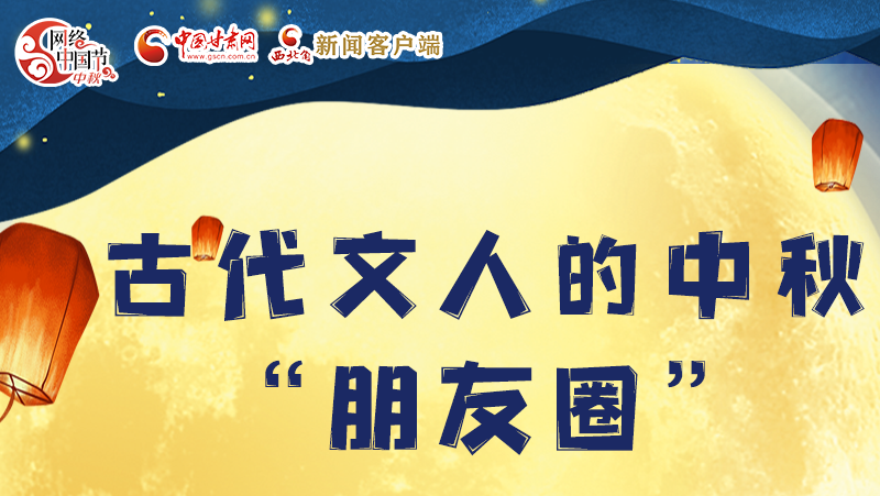 長圖|古代文人的中秋“朋友圈”，上頭！