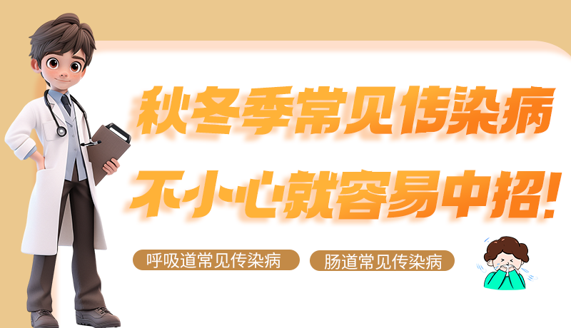 圖解|秋冬季常見傳染病不小心就容易中招！