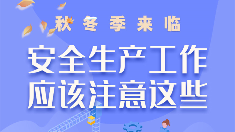 圖解| 秋冬季來臨，安全生產(chǎn)工作應(yīng)該注意這些！
