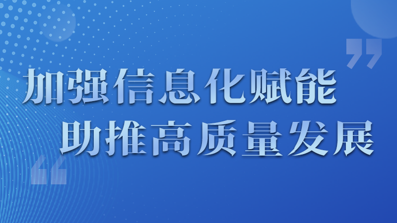 海報|四個方面！信息化賦能為網(wǎng)信工作開啟“倍速”模式