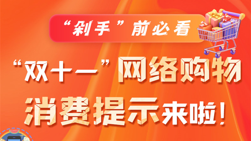 圖解|“剁手”前必看 “雙十一” 網(wǎng)絡(luò)購物消費(fèi)提示來啦！