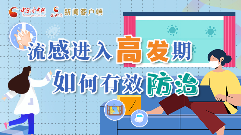 圖解|流感進(jìn)入高發(fā)期！如何有效防治？專家解答→