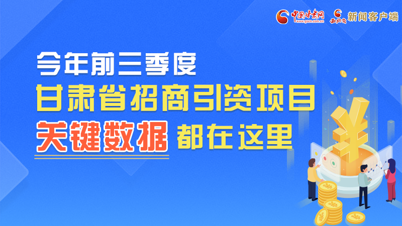 圖解|前九月甘肅招商引資“賬本”，關(guān)鍵數(shù)據(jù)都在這里了
