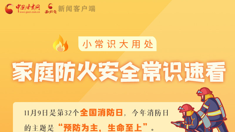 全國消防日丨小常識，大用處！家庭防火安全常識速看