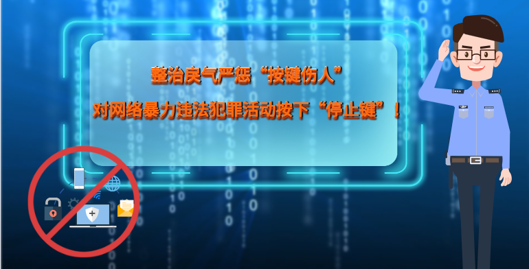 MG|動畫 整治戾氣嚴(yán)懲“按鍵傷人”，對網(wǎng)絡(luò)暴力違法犯罪活動按下“停止鍵”！