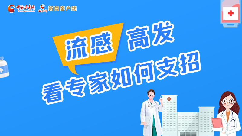 圖解丨流感高發(fā)期 聽聽疾控專家最新建議！