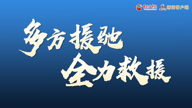 海報(bào)丨甘肅積石山救援現(xiàn)場，你們挺身而出的身影真帥