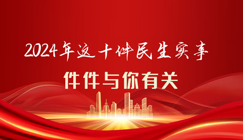 【聚焦2024甘肅兩會】圖解|定了！2024年這十件民生實(shí)事，件件與你有關(guān)